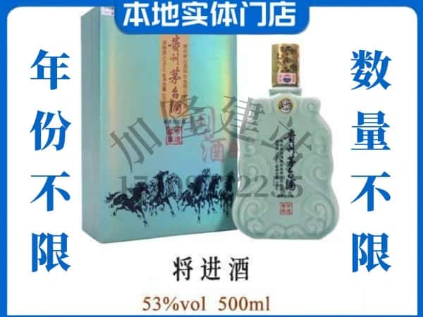 ​海东市平安回收将进酒茅台酒空瓶子